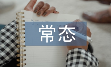 新常態下海南房地產市場探討