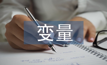 實驗設計題中變量分析法的精準突破