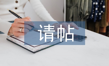 請帖邀請書