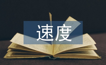 青少年拳擊運動員速度素質訓練探析