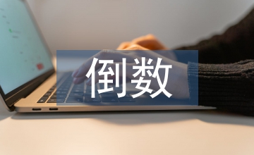 倒數的認識課件
