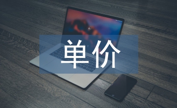 單價(jià)合同