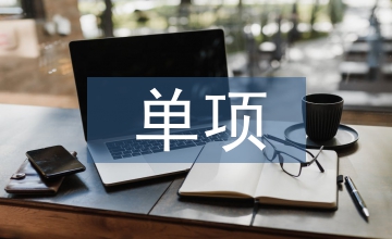 單項(xiàng)成本核算的具體操作分析