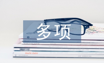 多項(xiàng)目管理組織結(jié)構(gòu)及評價