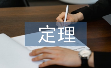 歐拉定理微觀經濟學