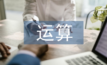 四象限探測器的模擬運算電路設計