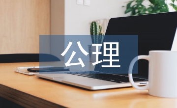 經濟學的公理