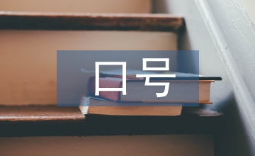 志愿者口號