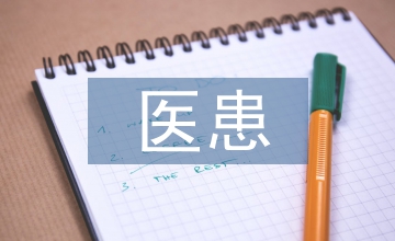 醫患溝通的基本技巧