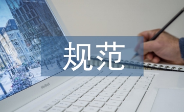 規范涉農資金管理提高資金使用效益
