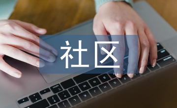 社區矯正思想工作匯報