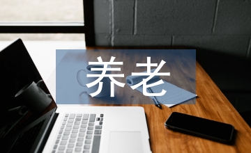 養老社區中的景觀設計研究