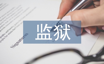 監獄心得體會