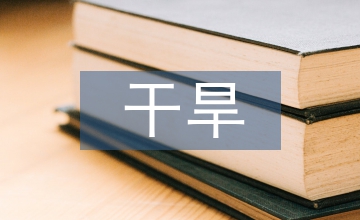 干旱區農戶農業技術分析