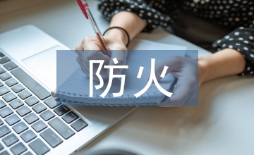 辦公樓防火應(yīng)急預(yù)案