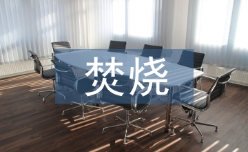 焚燒秸稈的原因