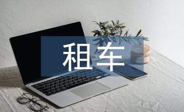 租車協議