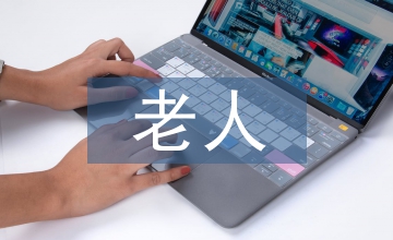 智能化失能老人家居環境設計思路分析