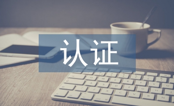 認證視角下的疫情醫療服務