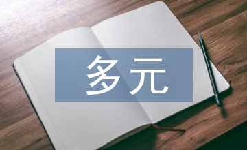 多元文化下民族音樂藝術發展淺析