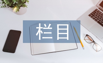 電視新聞欄目品牌創(chuàng)建之路