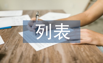 邏輯推理列表法
