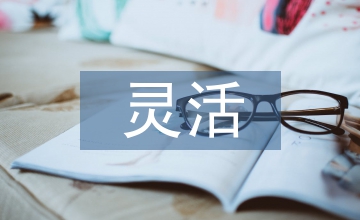 轉動件不松脫且能靈活轉動設計