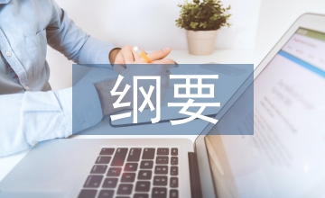 素質教育綱要學習問題分析