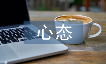良好心態的培養