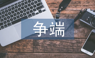 國(guó)際貿(mào)易爭(zhēng)端解決機(jī)制建立探析