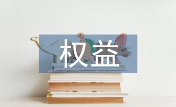 社會保險權益管理辦法