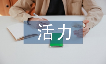 活力團支部活動總結