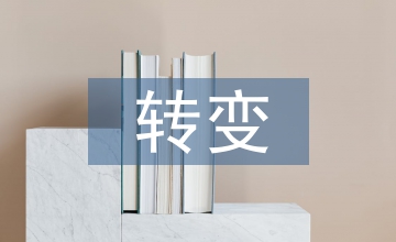 對外貿易依存度發展現狀和轉變途徑