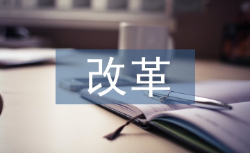 管理會計體系建設核心的企業會計改革