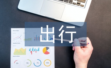 老年人出行特征助行產品設計的影響
