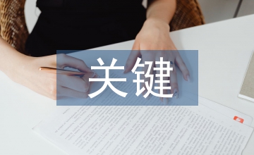 考古學(xué)關(guān)鍵概念