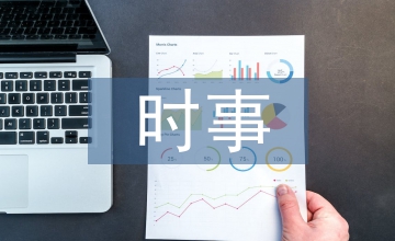 時事論文