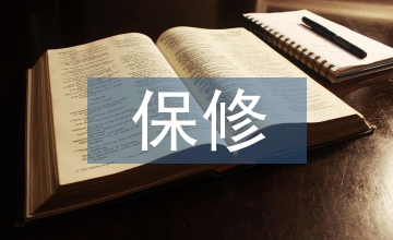 裝飾工程保修協議