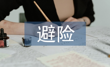 煤礦安全避險