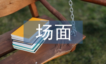 關于場面描寫的作文