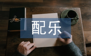 談迪士尼動畫電影配樂音畫結(jié)合