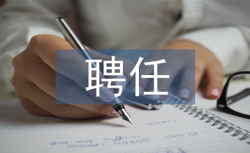 事業單位聘任書