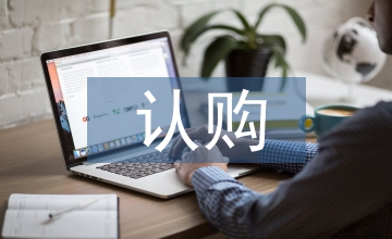 認購協議
