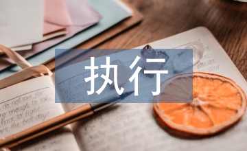民事執行申請書