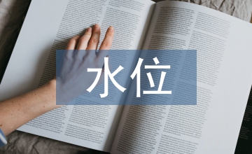 談高水位變幅區防護工程設計