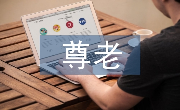尊老愛(ài)老敬老