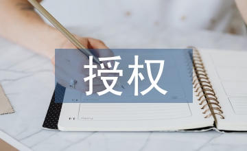 授權(quán)合同
