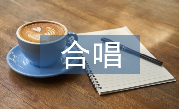 簡析合唱指揮的肢體語言藝術