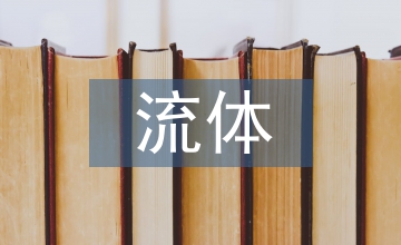 流體機械類課程實驗教學改革與實踐