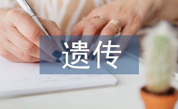 遺傳學的作用